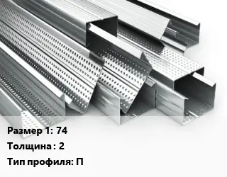 Гнутый профиль 74 s=2 П